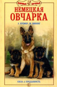  - Немецкая овчарка