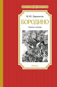 Михаил Лермонтов - Бородино. Стихи и поэмы