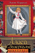 Алиса в Зазеркалье. Илл. М. Митрофанова