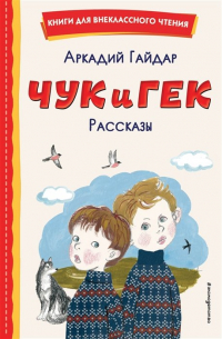 Аркадий Гайдар - Чук и Гек. Рассказы (сборник)