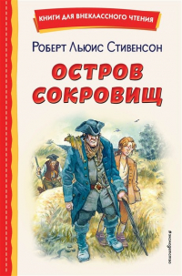  - Остров сокровищ