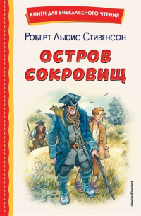 Роберт Льюис Стивенсон - Остров сокровищ