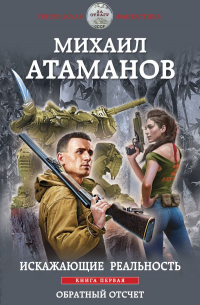 Искажающие реальность. Книга первая. Обратный отсчет