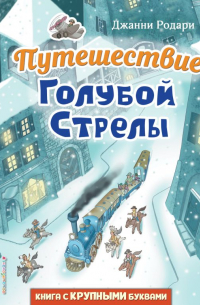 Путешествие Голубой Стрелы (ил. И. Панкова)