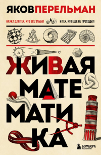 Яков Перельман - Живая математика. Новое оформление