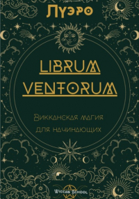 Луэро - LIBRUM VENTORUM. Викканская магия для начинающих