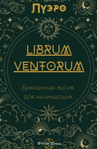 Луэро - LIBRUM VENTORUM. Викканская магия для начинающих