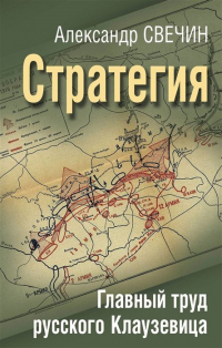 Александр Свечин - Стратегия. Главный труд русского Клаузевица