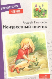 Неизвестный цветок (сборник)