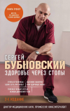 Сергей Бубновский - Здоровье через стопы. 2-е издание