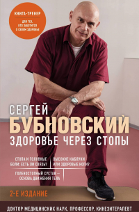 Сергей Бубновский - Здоровье через стопы. 2-е издание
