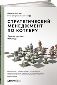  - Стратегический менеджмент по Котлеру: Лучшие приемы и методы