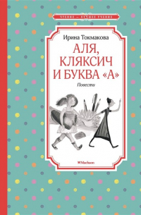 Аля, Кляксич и буква "А"