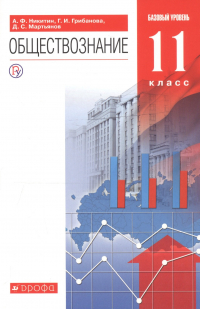  - Обществознание. 11 класс. Учебник. Базовый уровень.