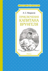 Андрей Некрасов - Приключения капитана Врунгеля