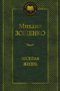 Михаил Зощенко - Веселая жизнь: рассказы