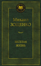 Михаил Зощенко - Веселая жизнь: рассказы