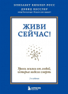  - Живи сейчас! Уроки жизни от людей, которые видели смерть (2-е издание)