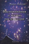 Ньютон М. - Воспоминания о жизни после жизни. Жизнь между жизнями. История личностной трансформации