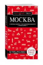 Ольга Чередниченко - Москва. 6-е изд. , испр. и доп.