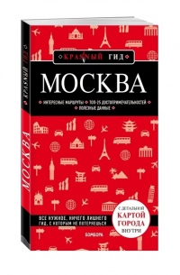 Москва. 6-е изд. , испр. и доп.