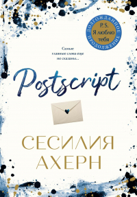 Сесилия Ахерн - Postscript