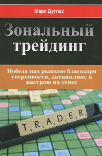 Зональный трейдинг. Победа над рынком благодаря уверенности, дисциплине и настрою на успех