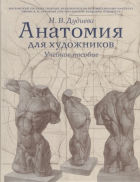 Дудиева Н. - Анатомия для художников. Учебное пособие