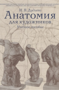 Дудиева Н. - Анатомия для художников. Учебное пособие