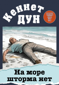 Кеннет Дун - На море шторма нет