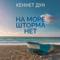 Кеннет Дун - На море шторма нет
