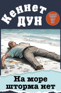 На море шторма нет