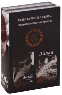 Боб Дилан - Комплект из двух книг Боба Дилана: Хроники + Тарантул