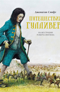 Джонатан Свифт - Путешествия Лемюэля Гулливера (сборник)