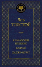 Лев Толстой - Кавказский пленник. Казаки. Хаджи-Мурат