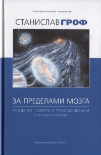 Станислав Гроф - За пределами мозга (4 изд.)
