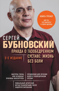 Сергей Бубновский - Правда о тазобедренном суставе: Жизнь без боли. 3-е издание