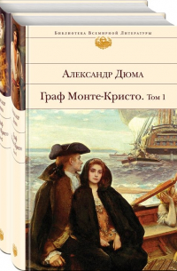 Комплект Граф Монте-Кристо (в 2-х томах)