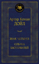 Артур Конан Дойл - Знак четырех. Собака Баскервилей (сборник)