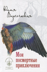 Юлия Вознесенская - Мои посмертные приключения (крыло)