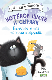 Роб Скоттон - Котенок Шмяк и Сырник. Большая книга историй о дружбе (сборник)