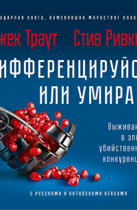 Дифференцируйся или умирай! Выживание в эпоху убийственной конкуренции. Новое издание