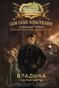 Александр Горбов - Сам себе властелин. Владыка Калькуары