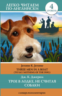 Джером К. Джером - Трое в лодке, не считая собаки. Уровень 4 - Three Men in a Boat