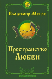 Владимир Мегре - Пространство любви. Второе издание