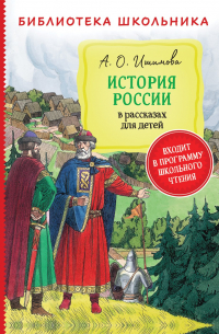 Александра Ишимова - Ишимова А. История России в рассказах для детей (Библиотека школьника)