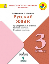  - Курлыгина. Русский язык: предварительный контроль, текущий контроль, итоговый контроль. 3 класс