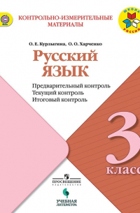  - Курлыгина. Русский язык: предварительный контроль, текущий контроль, итоговый контроль. 3 класс