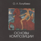 О. Голубева - Основы композиции. Учебник