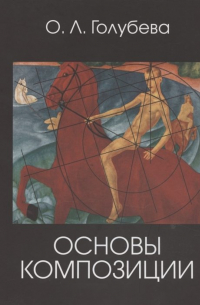 О. Голубева - Основы композиции. Учебник